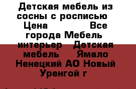 Детская мебель из сосны с росписью › Цена ­ 45 000 - Все города Мебель, интерьер » Детская мебель   . Ямало-Ненецкий АО,Новый Уренгой г.